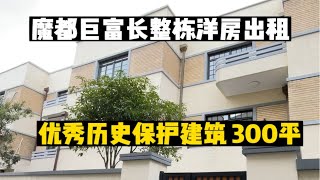 魔都巨富长之长乐路整栋老洋房层高3.2米、双开间整栋建面：288平格局：6房2厅3卫一楼花园+双阳台+屋顶露台120平 小区整洁、弄堂干净、有停车位