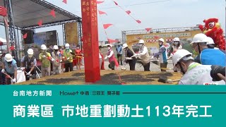 市政｜北安魚塭地變商業區 市地重劃動土113年完工