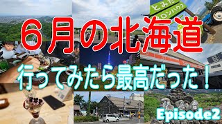 ６月の北海道　行ってみたら最高だった！ Episode2