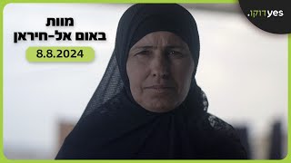 מוות באום אל-חיראן | 8.8 ב-yes דוקו