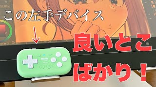 【左手デバイス】8BitDo Microの良いところ＋ほんの少し微妙なところ