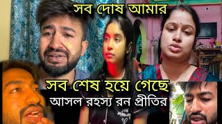 Ron  prithi সব শেষ হয়ে গেছে। আসল কারণ কি। কেনো মারলো রনের দিদি রন কে।@bongronlifestyle