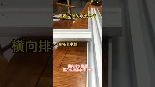 太陽能板排水鋁槽施工方法。(祥生企業從事太能版清洗相關設備及清洗劑銷售0933306317王先生)