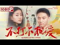 《不打不相爱》/ Quarrelsome Lovers 为母寻愿 竟寻到一生所爱?（ 康元 / 曾思璇 ）| new movie 2021 | 最新电影2021