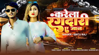 #Video - करेला रंगदारी ए जान । #Sintu Raj का New #maghi Song 2025 । Karela Rangdari A Jaan