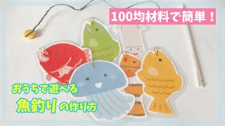 おうちで遊べる魚釣りの作り方【おうち時間】子供の室内遊び / 100均材料で作れる / 簡単手作りおもちゃ