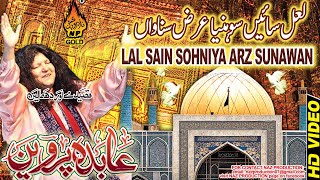 LAL SAIN SOHNIYA ARZ SUNAWAN | Aabida Parveen |Album 01| Qalandar Dhamal | Naz Production