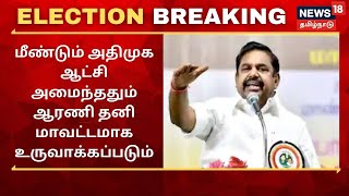 Election Breaking | மீண்டும் அதிமுக ஆட்சி அமைந்ததும் ஆரணி தனி மாவட்டமாக உருவாக்கப்படும் - EPS,  ADMK