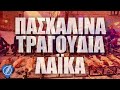 Πασχαλινά Τραγούδια Λαϊκά | Λαϊκά για Πάντα