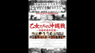 予告編「乙女たちの沖縄戦〜白梅学徒の記憶〜」＝「ドキュメンタリー沖縄戦」シリーズ第二弾。