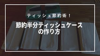 【簡単節約】のんびりお家で節約半分ティッシュケースの作り方｜[Saving] Half tissue box ｜