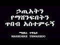 ኃጢአትን የማሸንፍበትን ጥበብ አስተምሩኝ