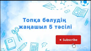 Топқа бөлудің 5 жаңа әдісі / бұл әдістерді пайдаланып сабағыңызды қызықты өткізіңіз!