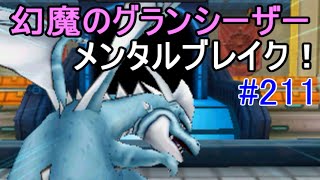 ドラゴンクエストモンスターズジョーカー３ 【DQMJ3】 #２１１ 幻魔の獄グランシーザー　kazuboのゲーム実況