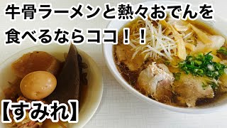 【鳥取東伯郡】牛骨ラーメンと熱々おでんを食べるならココ！！　　「すみれ」