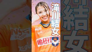 【新潟Lのアイドル】小柄なゴールゲッター 滝川結女  スーパープレー集  #アルビレックス新潟レディース #shorts