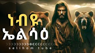 የነብዩ ኤልሳዕ ታሪክ እና ታዕምራቶች //The life and miracles of prophet Elisha full story!!!