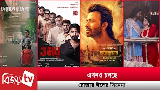 ৫০ দিন পেরিয়ে রাজকুমার সিনেমা । Bijoy Entertainment