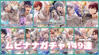 【アイナナ】最高すぎる！ムビナナガチャ149連　こんなに無料でいいんですか！！！　　【アイドリッシュセブン】　【ガチャ動画】