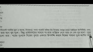 একদা ছিল না জুতা চরণ যুগলে দহিল হৃদয়মন  সেই বোক্ষানলে সারমর্ম #bangla #ssc #hsc #tranding