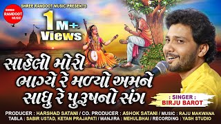 Saheli Mori Sadhu Re Purush No Sang || Birju Barot  || Raju Makvana || Shree Ramdoot Music