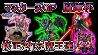 【DQMSL】マスターズGP魔瘴杯を上方修正された魔王でカイザーランクを目指す!!!