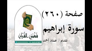 تفسير سورة إبراهيم - ( صفحة 260 ) - فهمني القرآن - الشيخ عماد أحمد.