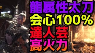 【MHW/モンハン】最強火力！ドラケン達人芸で 最大会心100% カラミティペイン 【モンスターハンターワールド攻略】