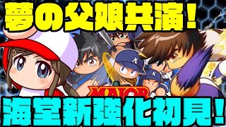 [MAJOR2世]海堂常設強化を初見プレイ!!ついに茂野父娘がパワプロアプリで時代を超えた協力プレイ!![パワプロアプリ]