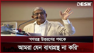 বছরের মাঝামাঝিতেই নির্বাচন সম্ভব: মির্জা ফখরুল | Mirza Fakhrul | Desh TV