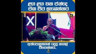 ළග ළග එන ජන්දෙ ජය පිට ලැබෙන්නට අත්පොලසමක් දෙමු නාමල් පිපෙන්නට..