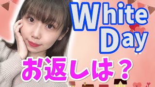 【男子必見】女子が語るホワイトデーの本音！！お返しはこれだ！！