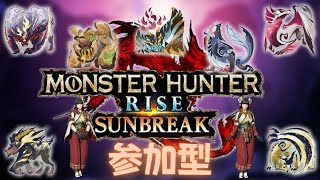 モンスターハンターライズ サンブレイクのんびり参加型