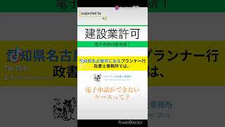 名古屋の行政書士の平山です。建設業許可の 電子申請ができないケースって？@planner-nagoya