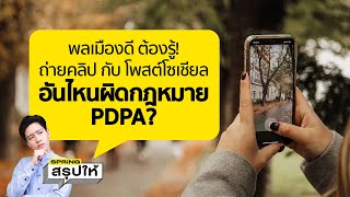 กฎหมาย PDPA พลเมืองดีต้องรู้ ถ่ายคลิป หรือ โพสต์ อันไหนผิด? l SPRiNGสรุปให้