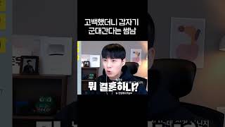 고백했더니 갑자기 군대간다는 썸남