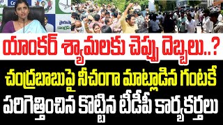 యాంకర్ శ్యామలకు చెప్పు దెబ్బలు..? స్టూడియో ముందే పరిగెత్తించిన కొట్టిన టీడీపీ కార్యకర్తలు I YSRCP