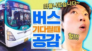 버스 기다릴 때 공감ㅋㅋㅋㅋㅋ