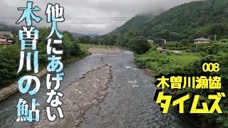 木曽川の鮎は格別に美味しい！ 一般日釣り券のみで楽しめる鮎の友釣り解禁日調査　木曽川 日義エリア  【木曽川漁協タイムズ vol.8】