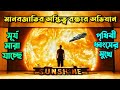 Sunshine Movie Explain in Bangla | Scifi movies explained in Bangla| Movies explained in bangla