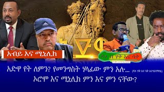 አብይ እና ሚኒሊክ || አድዋ የት ለምን? የመንግስት ሃላፊው ምን አሉ... (ዳጉ ሃቅ እና ሳቅ አናግሯቸዋል) ኦሮሞ እና ሚኒሊክ ምን እና ምን ናቸው? ዳጉ