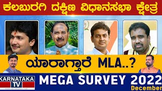 Gulbarga Dakshin Assembly Constituency | Karnataka TV Survey December 2022 | Karnataka News