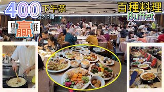 400元下午茶手藝頂峰 - 素食吃到飽最佳!!? - 真的超過百種料理Buffet / 吃到超嗨 / 真心測評非業配 - (板橋-原素食府) Vegetarian / Vegan / lacto