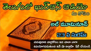 సురహ్ అల్ మూమినూన్.తెలుగులో ఖురాన్ ఆడియో 23 అధ్యాయం.Telugu Quran 23 Audio Chapter, Surah Al-Muminoon