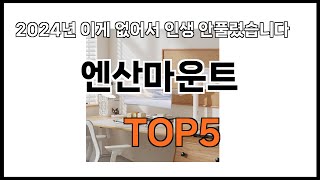 [엔산마운트 추천]ㅣ2024년 쿠팡에서 필수템 엔산마운트 BEST 5 추천해드립니다