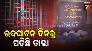 ଶୌଚାଳୟକୁ ନେଇ ମେୟର କର୍ପୋରେଟର ତୁ ତୁ ମେଁ ମେଁ, ଉଦଘାଟନ ହେବା ଦିନରୁ ପଡ଼ିଛି ତାଲା