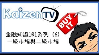 富爸爸│金融之101系列(6) 一級市場與二級市場│投資理財初學者筆記