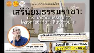 เสวนานักวิจัยรุ่นใหม่ออนไลน์ เรื่อง เสรีนิยมธรรมราชา : การเมืองวัฒนธรรมของโครงการจำกัดเสียงข้างมาก