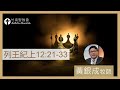 2024.05.03活潑的生命︱列王紀上12章21 33節︱黃銀成牧師