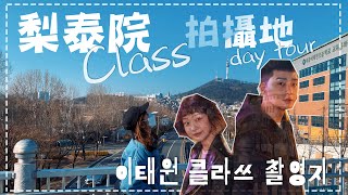 來，一起踏點吧📍韓劇「梨泰院Class」的拍攝地🎥這邊看南山塔也太美😍｜KikiChan